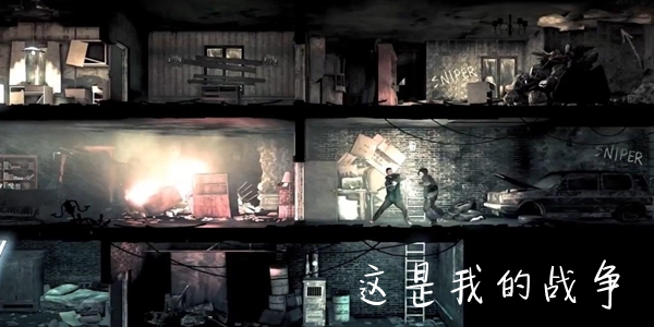 这是我的战争安卓正版 这是我的战争安卓正版