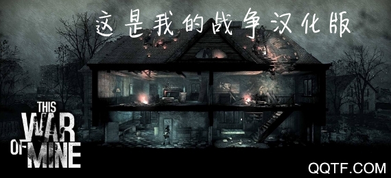 这是我的战争汉化版