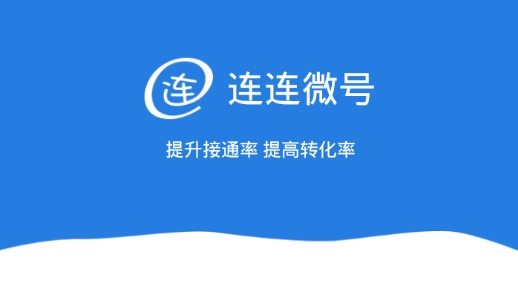 连连微号企业通讯最新版