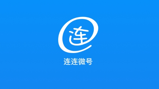 连连微号企业通讯最新版