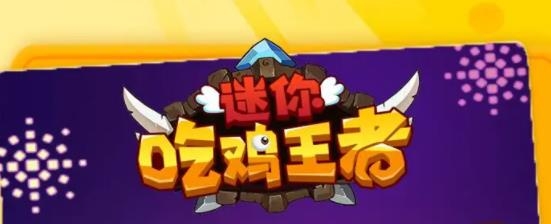 迷你吃鸡王者手游最新版 迷你吃鸡王者手游最新版