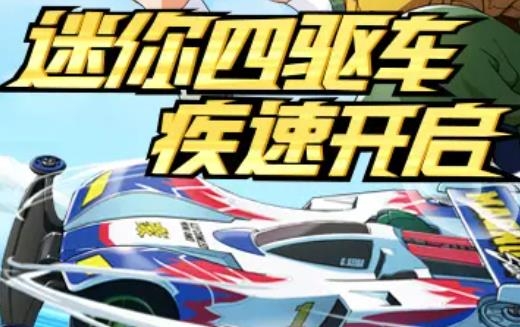 迷你四驱车手游最新版