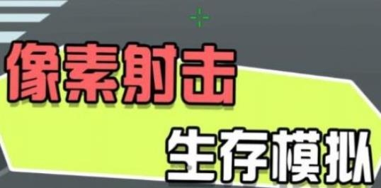 迷你战地风云游戏安卓版