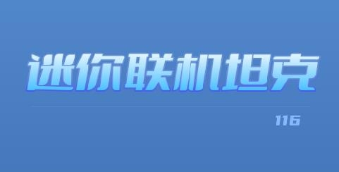迷你联机坦克游戏