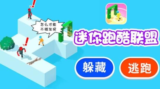 迷你跑酷联盟最新版