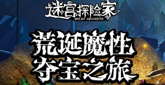 迷宫探险家手游最新版 迷宫探险家手游最新版