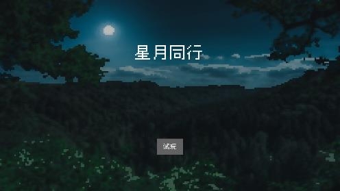 追月亮的孩子游戏