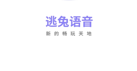 逃兔语音app安卓版 逃兔语音app安卓版