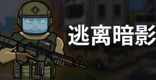 逃离暗影手游安卓版