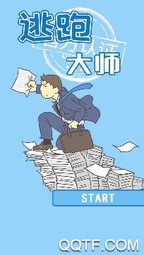 逃跑大师手游安卓版 逃跑大师手游安卓版