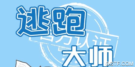 逃跑大师手游安卓版 逃跑大师手游安卓版