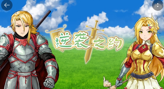 逆袭之约测试游戏安卓版 逆袭之约测试游戏安卓版