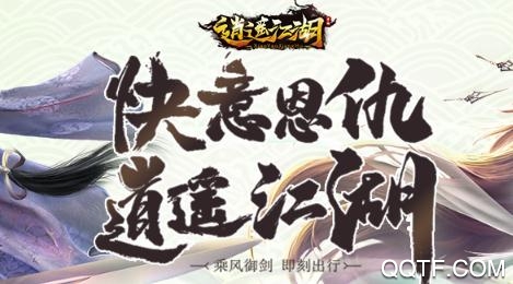 逍遥江湖手游破解版 逍遥江湖手游破解版