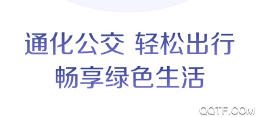 通化公交官方版