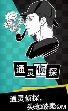 通灵侦探手游完整版