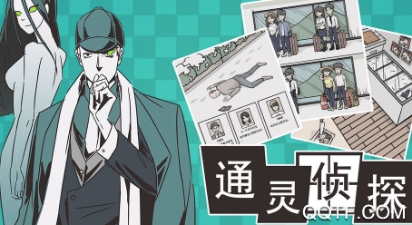 通灵侦探手游完整版
