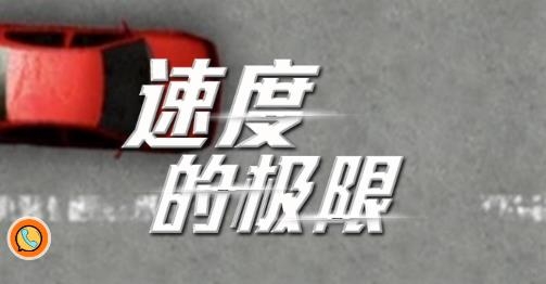 速度的极限游戏