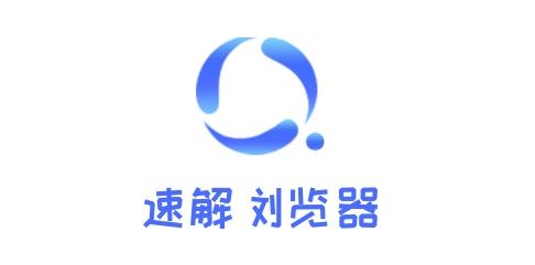 速解浏览器手机客户端 速解浏览器手机客户端