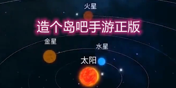 造个岛吧手游正版