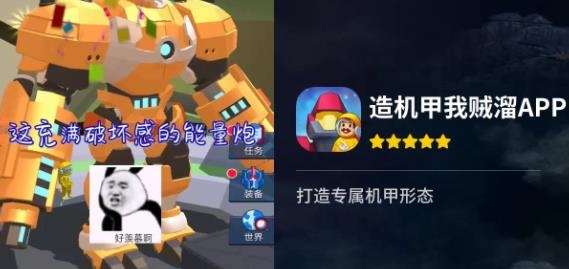 造机甲我贼溜游戏安卓版