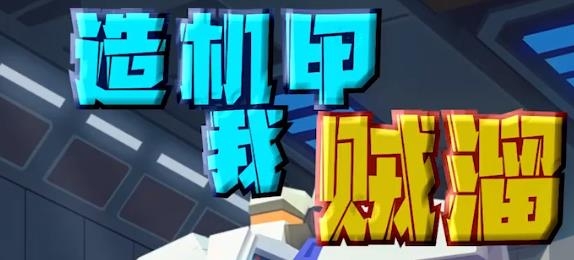 造机甲我贼溜游戏安卓版
