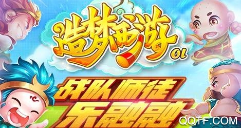 造梦西游ol旧版本 造梦西游ol旧版本