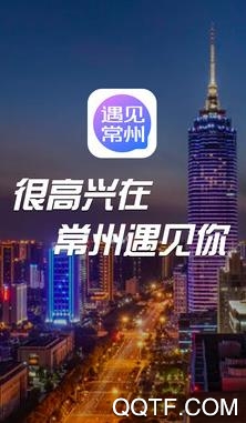 遇见常州app官方版 遇见常州app官方版