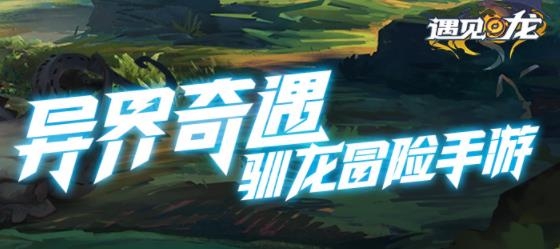 遇见龙手游官方版