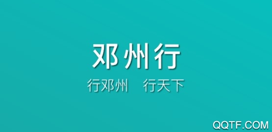 邓州行手机客户端