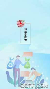 邛崃志愿者app安卓版