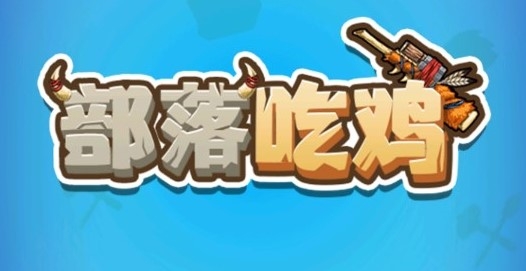 部落吃鸡官方版 部落吃鸡官方版
