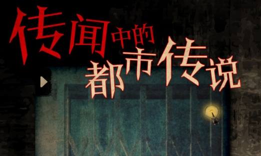 都市传说之外卖无限玉石版 都市传说之外卖无限玉石版