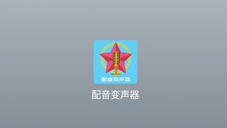 配音变声器app下载
