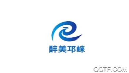 醉美邛崃app官方版