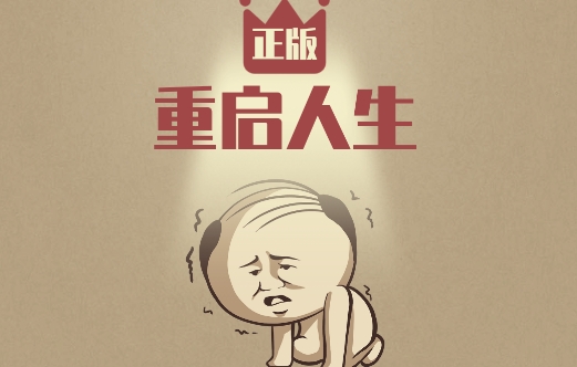 重启人生修仙版游戏安卓版