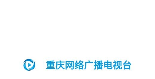 重庆网络广播电视台app最新版