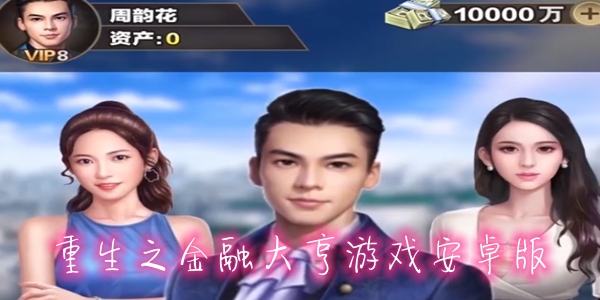 重生之金融大亨游戏安卓版