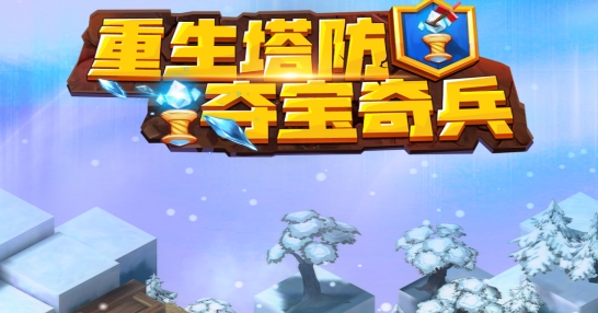 重生塔防夺宝奇兵游戏最新版本