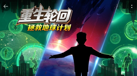 重生轮回拯救地球计划手游正版 重生轮回拯救地球计划手游正版