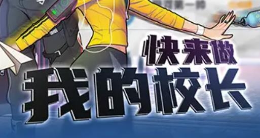 金牌校长手游最新版