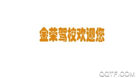 金荣驾校App正版 金荣驾校App正版