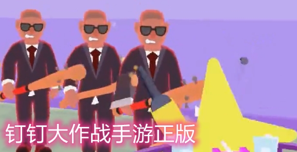 钉钉大作战手游正版 钉钉大作战手游正版