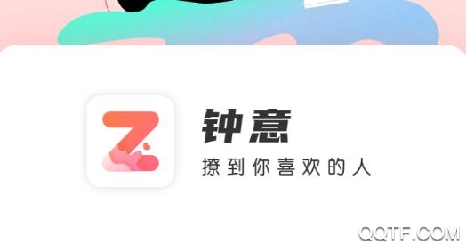 钟意(社交聊天)app安卓版