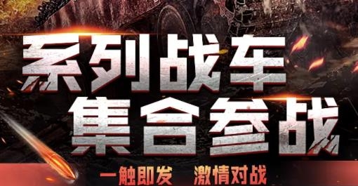 钢铁洪流手游最新版