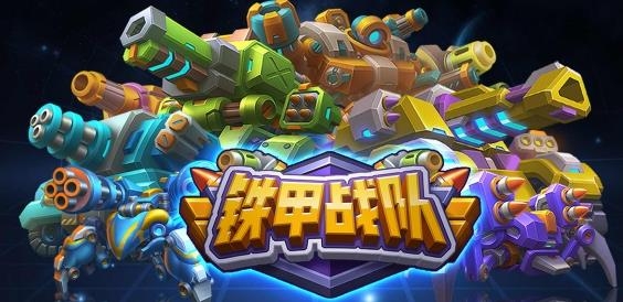 铁甲战队手游最新版