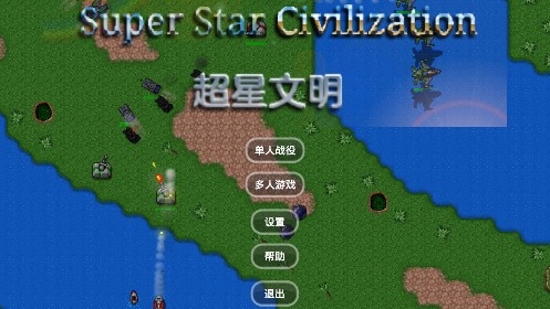 铁锈战争超星文明mod版