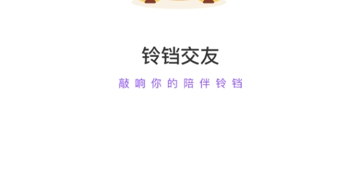 铃铛交友最新版 铃铛交友最新版