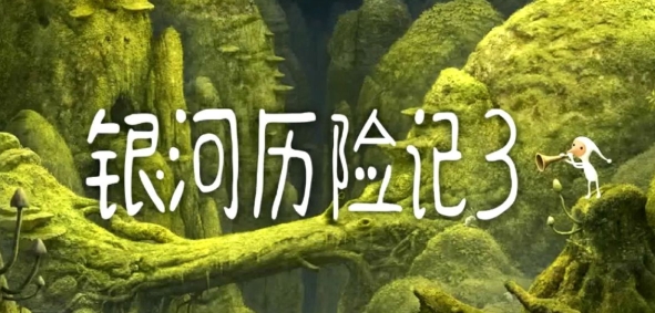 银河历险记3安卓免付费版