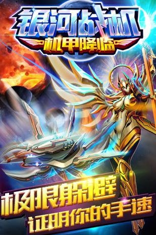 银河战机机甲降临手游最新版