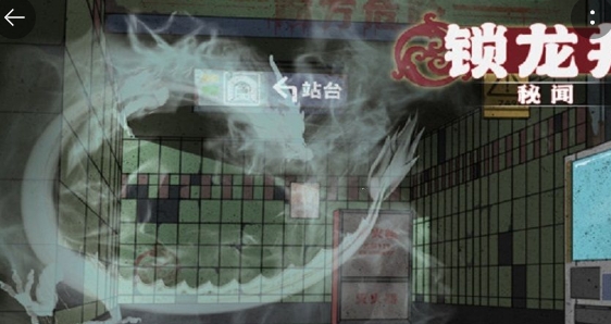 锁龙井秘闻手游正版